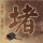 沉默的羔羊